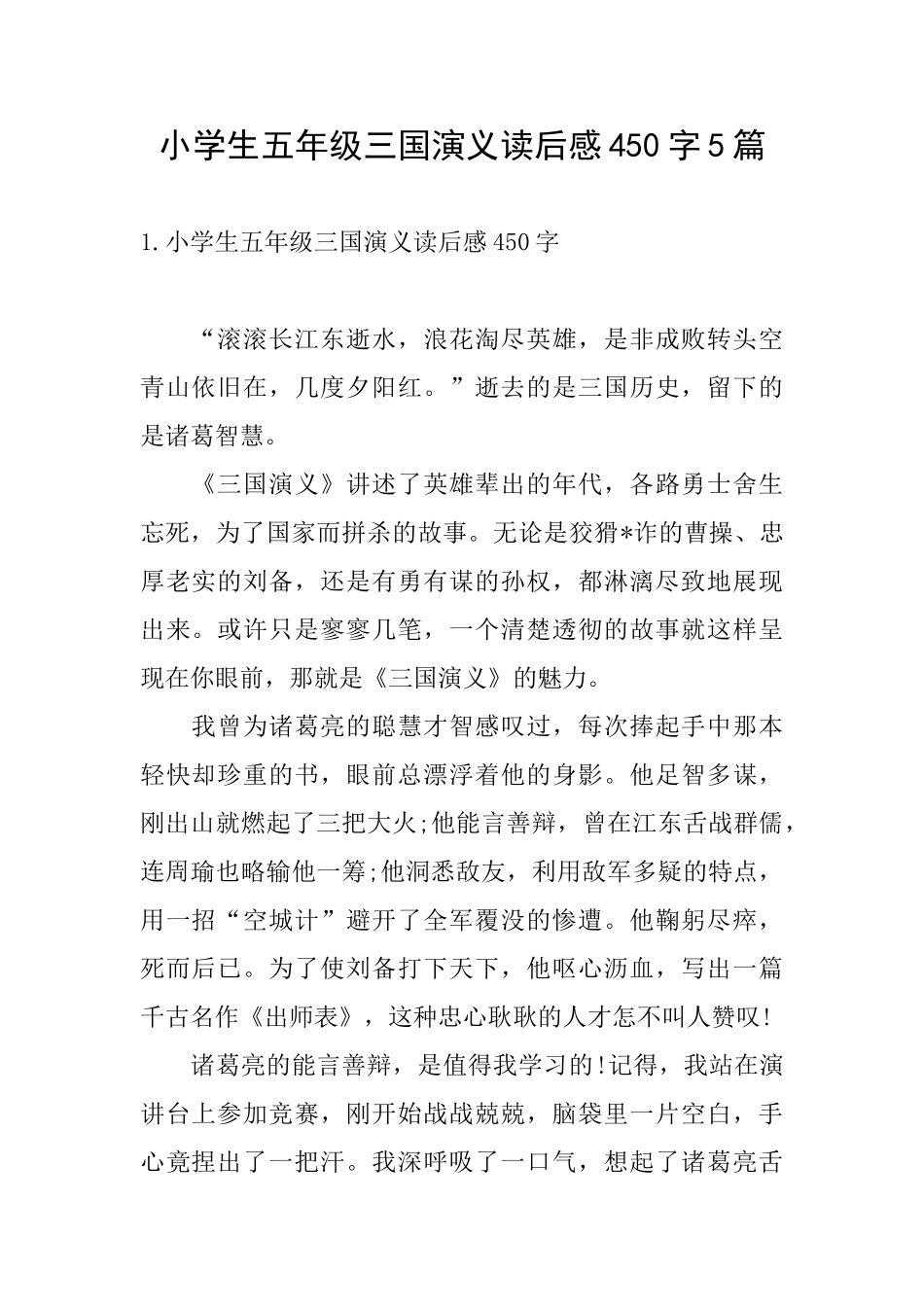 小学生五年级三国演义读后感450字5篇_第1页