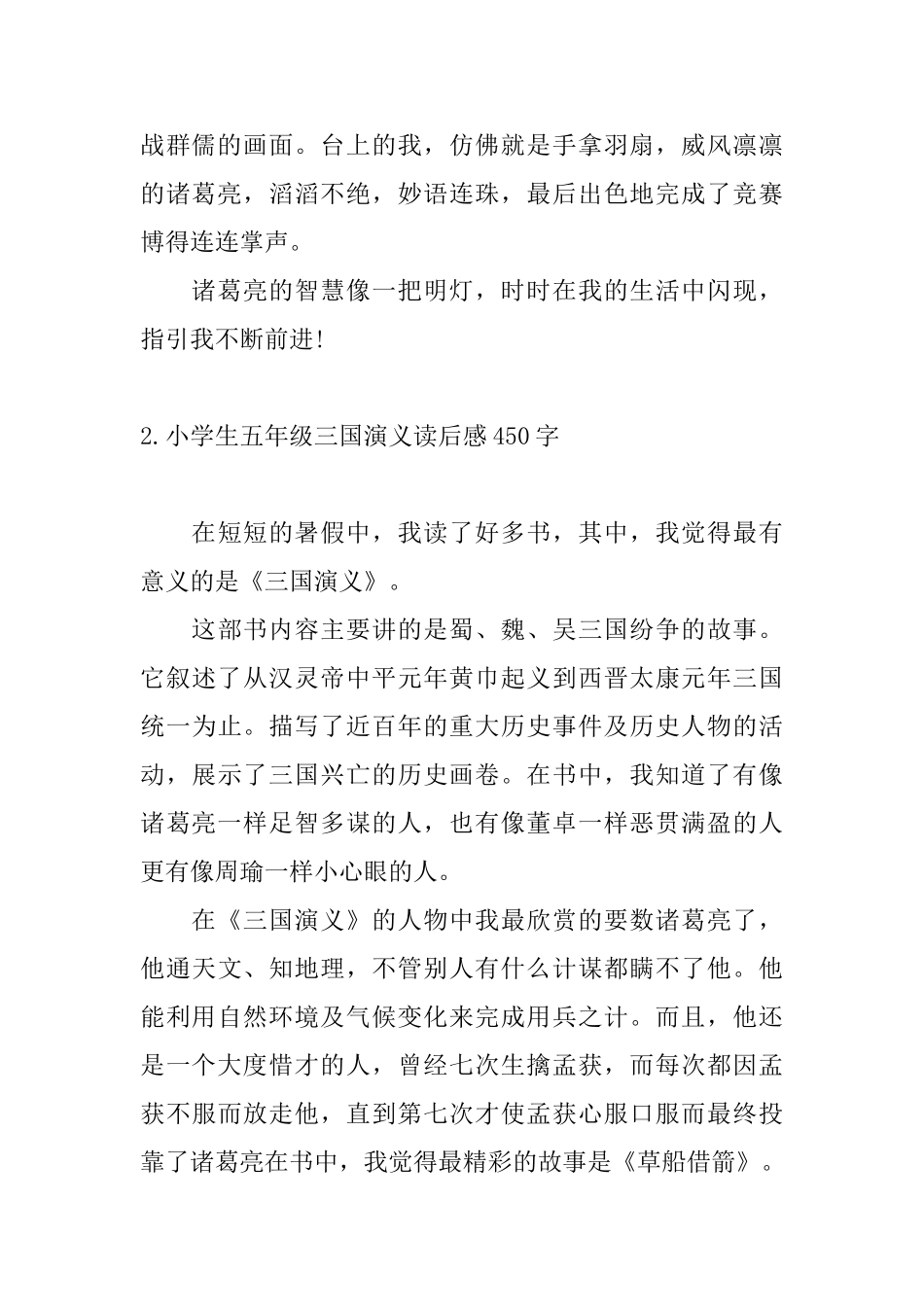 小学生五年级三国演义读后感450字5篇_第2页
