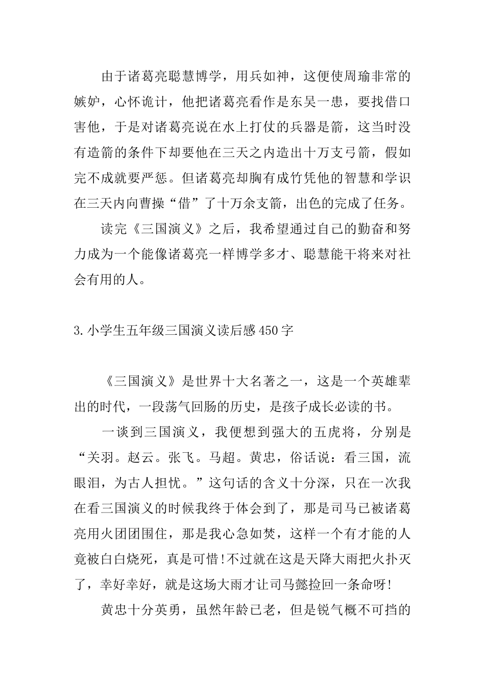 小学生五年级三国演义读后感450字5篇_第3页