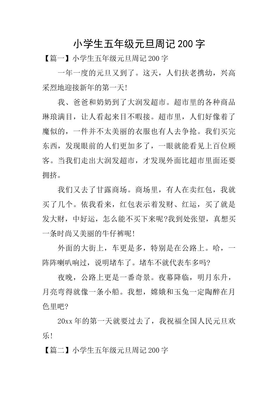 小学生五年级元旦周记200字_第1页