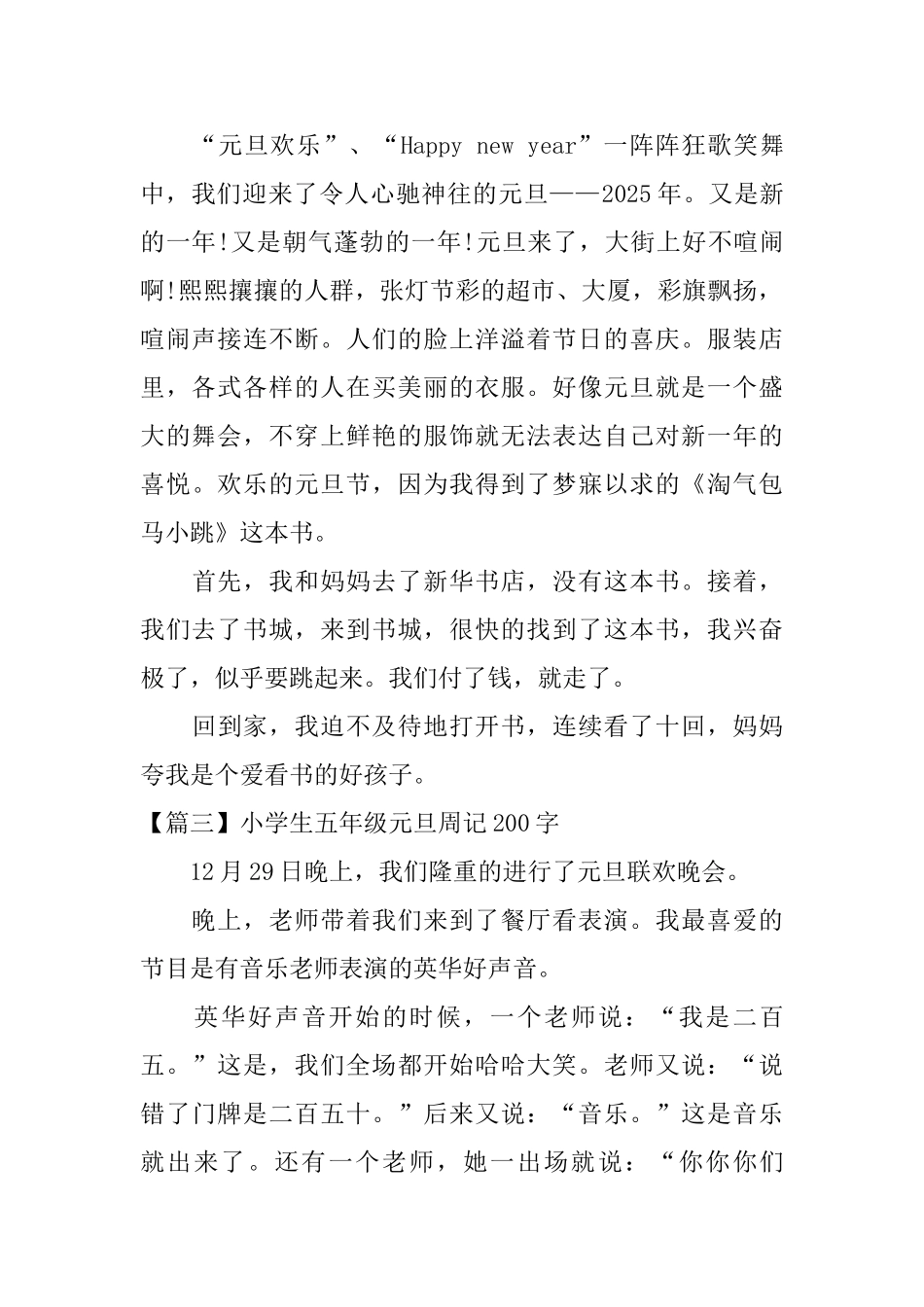 小学生五年级元旦周记200字_第2页