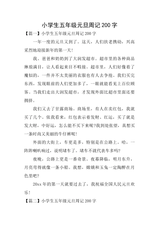 小学生五年级元旦周记200字