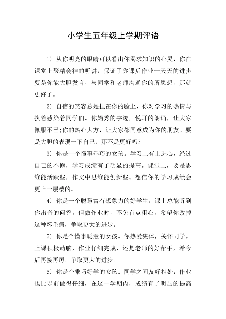 小学生五年级上学期评语_第1页