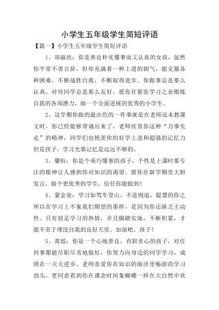 小学生五年级学生简短评语
