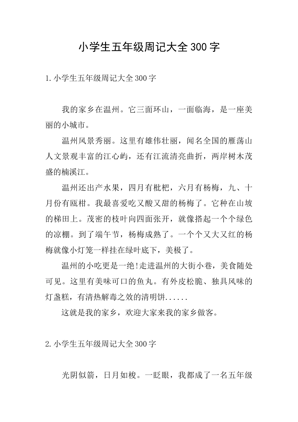 小学生五年级周记大全300字_第1页