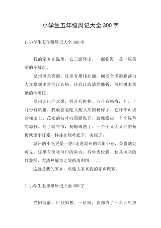 小学生五年级周记大全300字