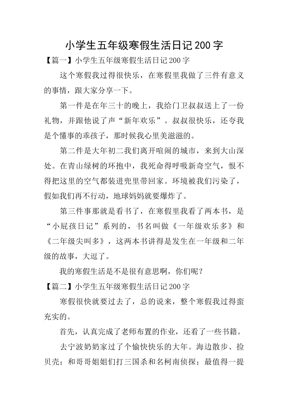 小学生五年级寒假生活日记200字_第1页