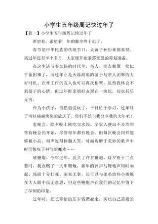 小学生五年级周记快过年了