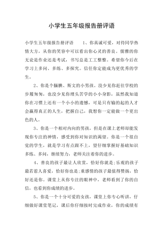 小学生五年级报告册评语