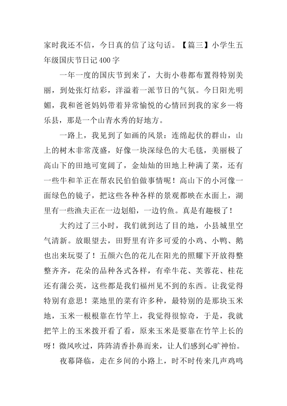 小学生五年级国庆节日记400字_第3页