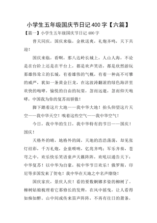 小学生五年级国庆节日记400字