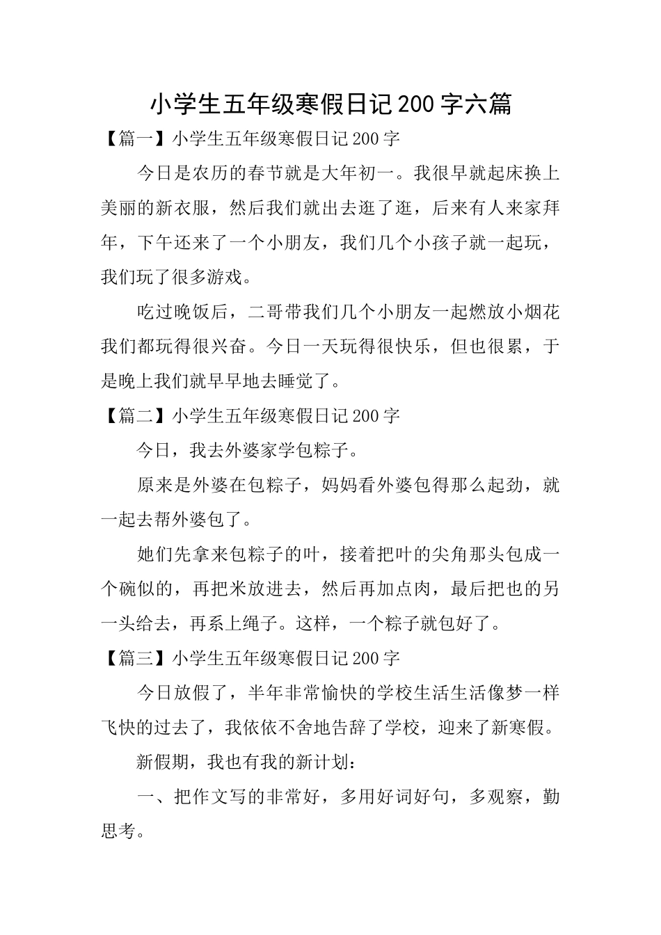 小学生五年级寒假日记200字六篇_第1页