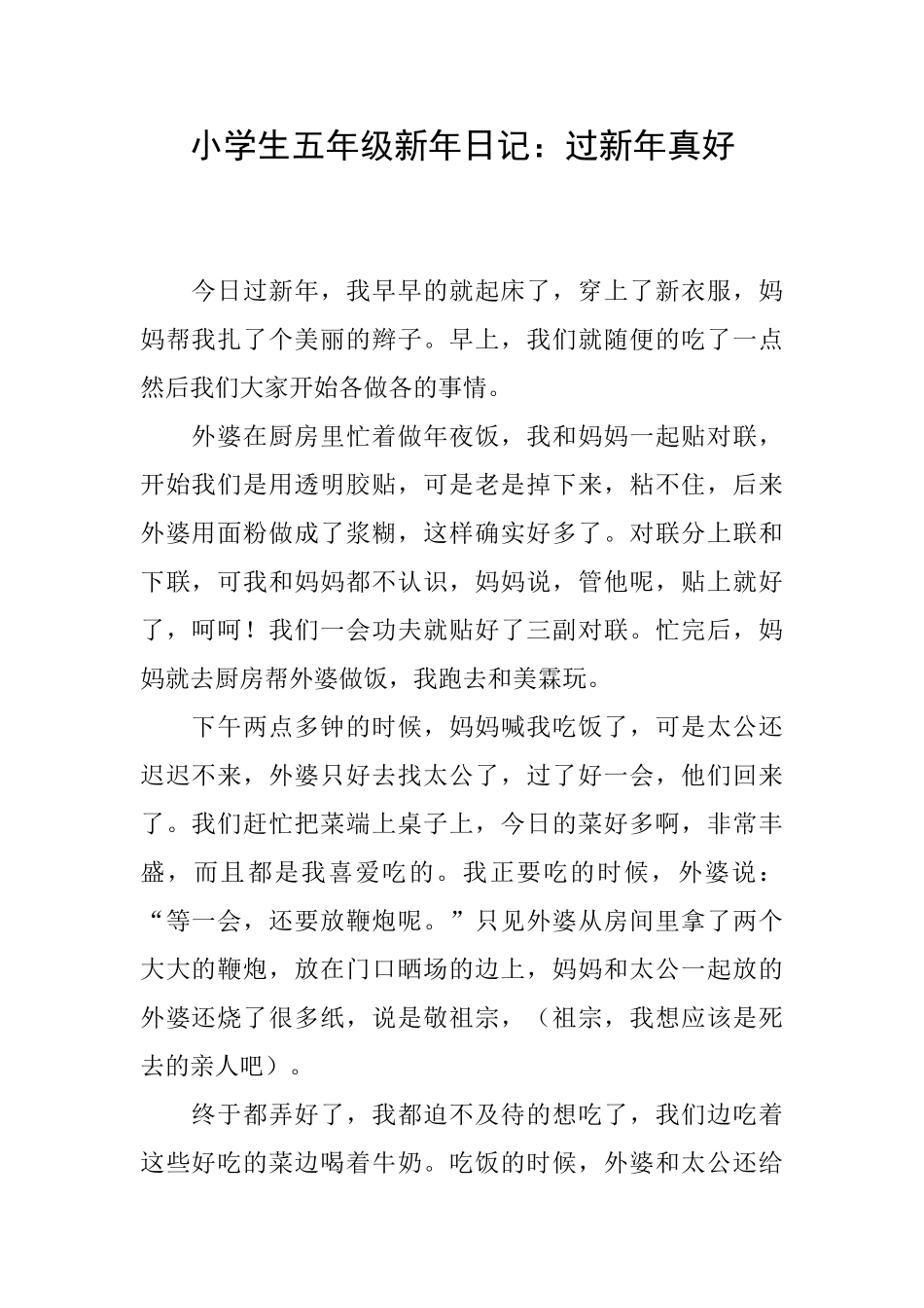小学生五年级新年日记：过新年真好_第1页