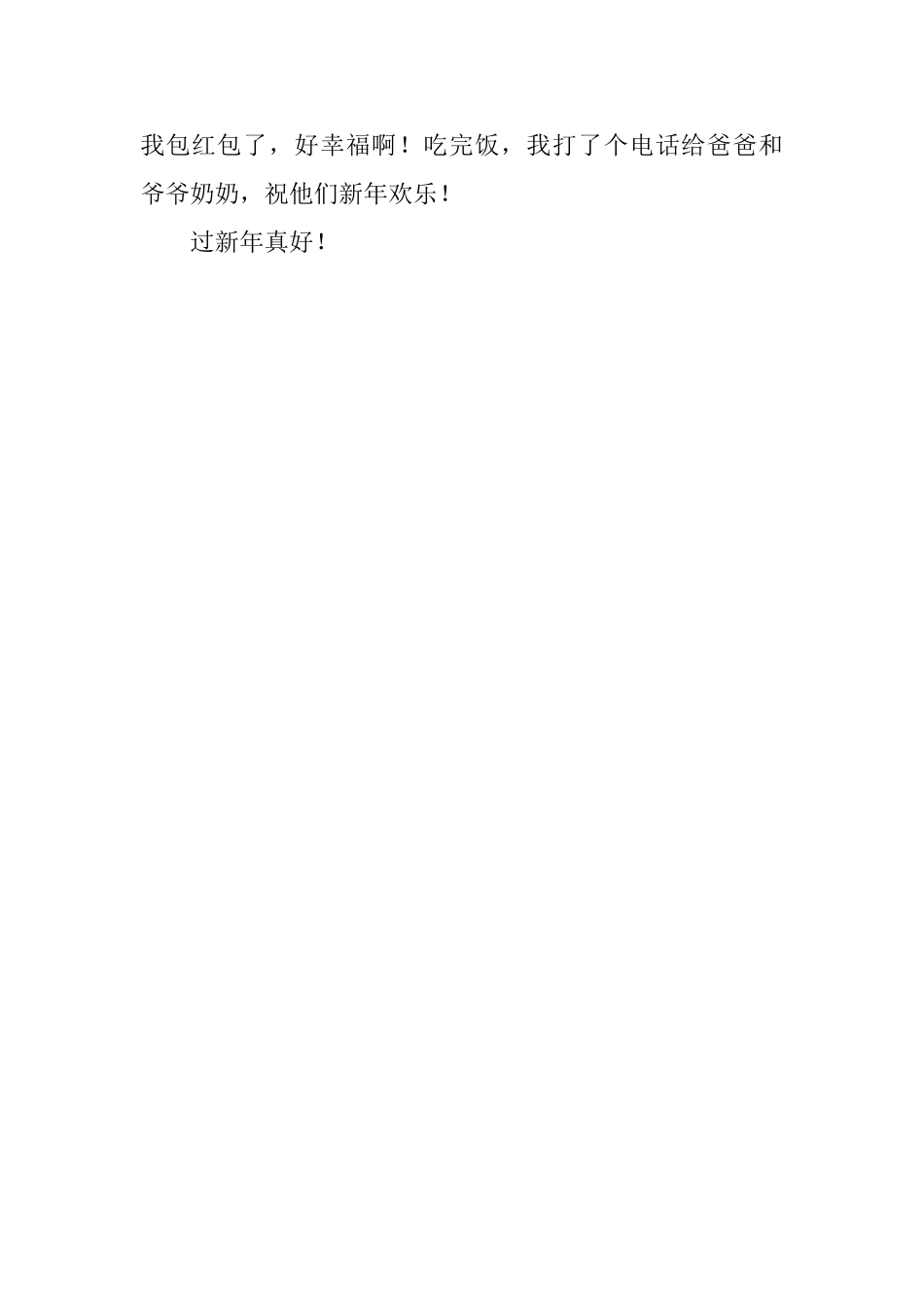 小学生五年级新年日记：过新年真好_第2页