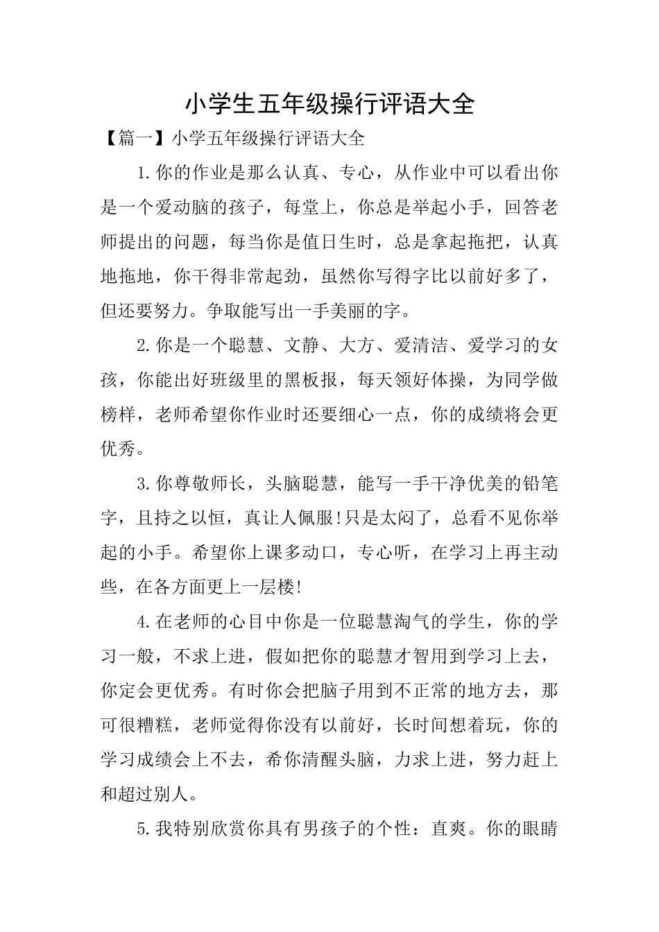 小学生五年级操行评语大全_第1页