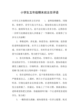 小学生五年级期末班主任评语