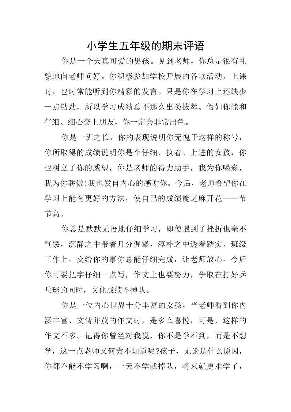 小学生五年级的期末评语_第1页