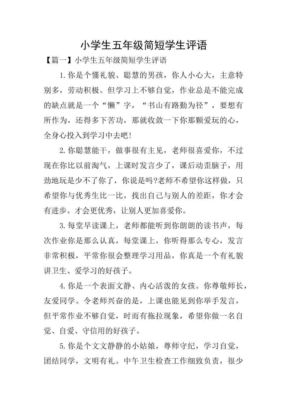 小学生五年级简短学生评语_第1页