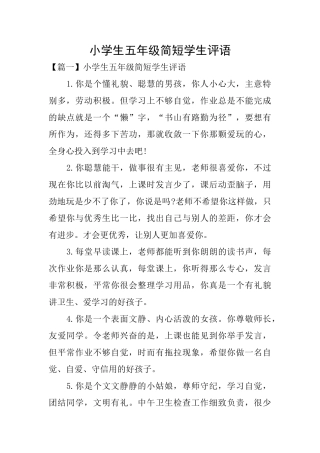 小学生五年级简短学生评语