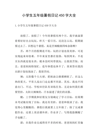 小学生五年级暑假日记450字大全