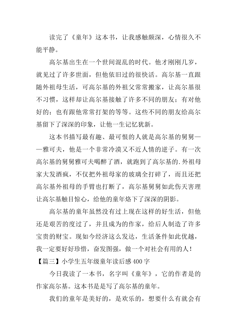 小学生五年级童年读后感400字_第2页