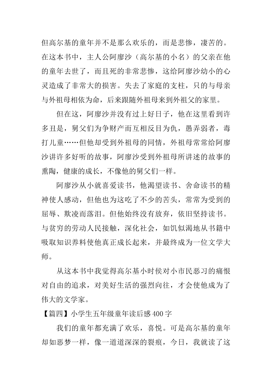 小学生五年级童年读后感400字_第3页