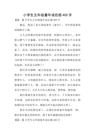 小学生五年级童年读后感400字