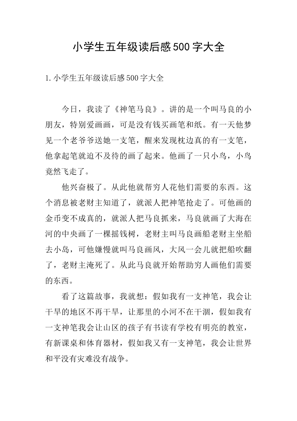 小学生五年级读后感500字大全_第1页