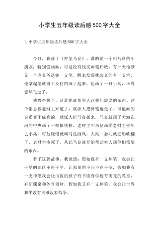 小学生五年级读后感500字大全
