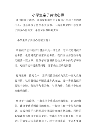 小学生亲子共读心得
