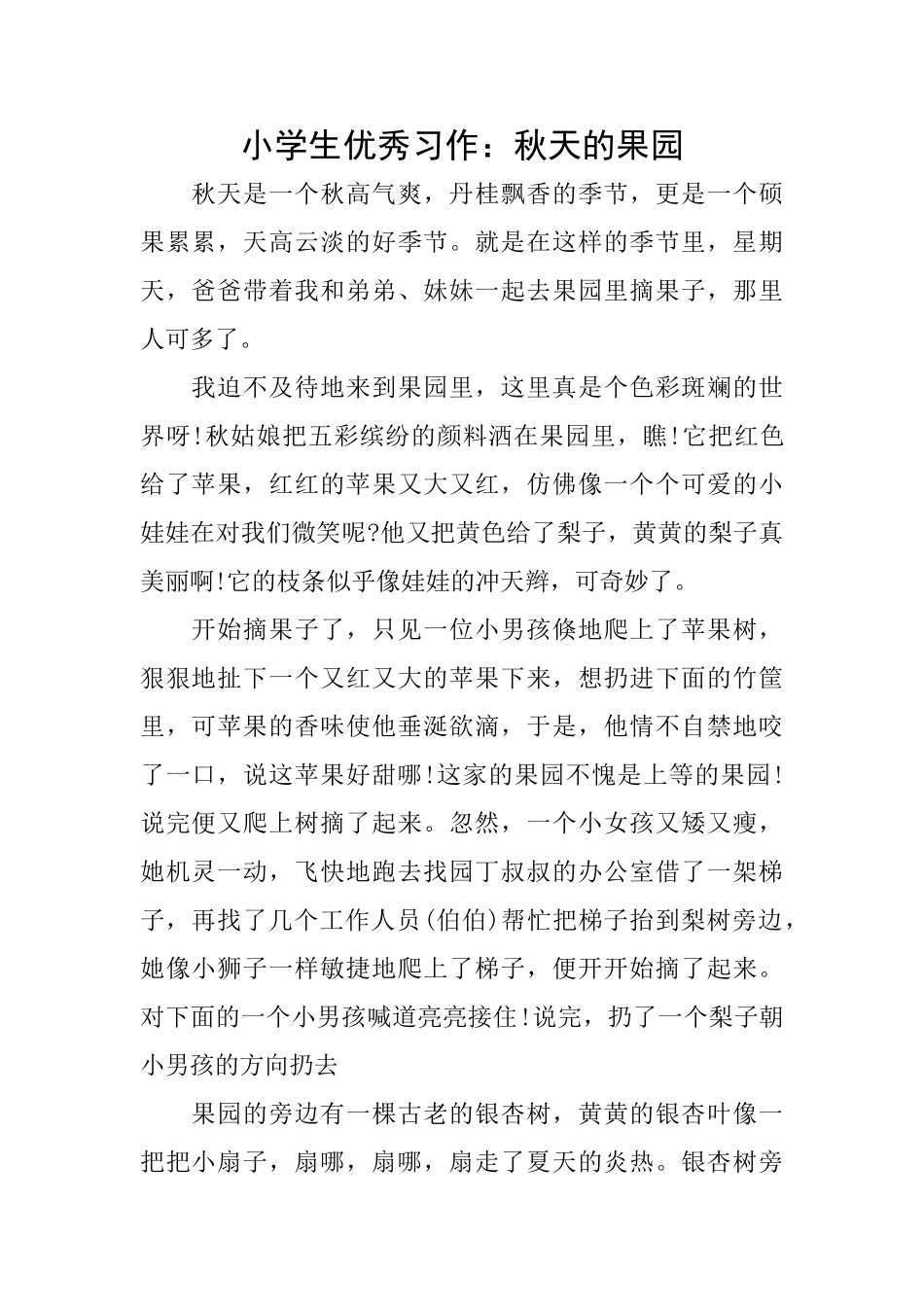 小学生优秀习作：秋天的果园_第1页