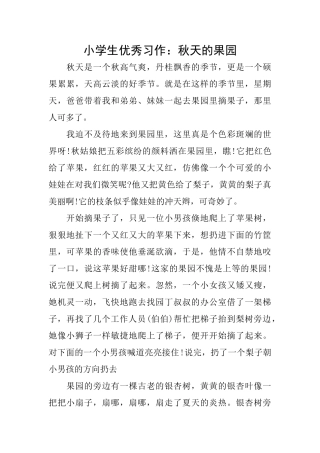 小学生优秀习作：秋天的果园