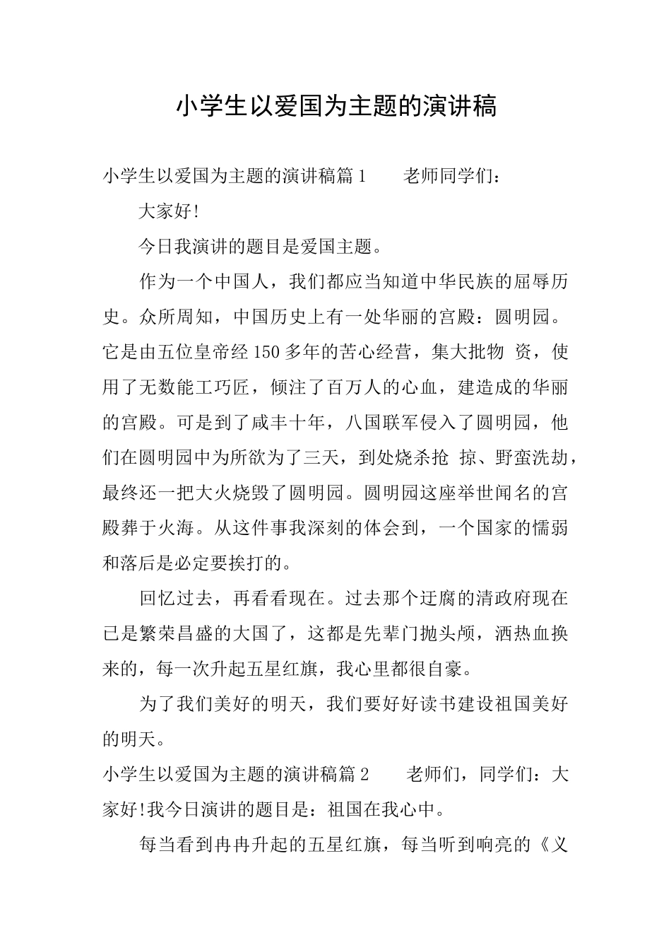 小学生以爱国为主题的演讲稿_第1页