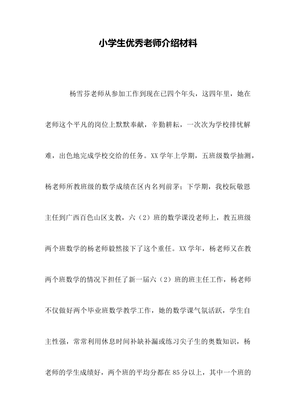 小学生优秀教师推荐材料_第1页