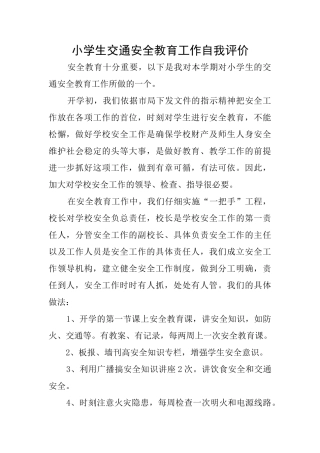 小学生交通安全教育工作自我评价