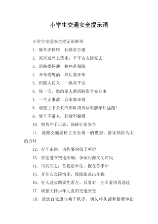 小学生交通安全提示语