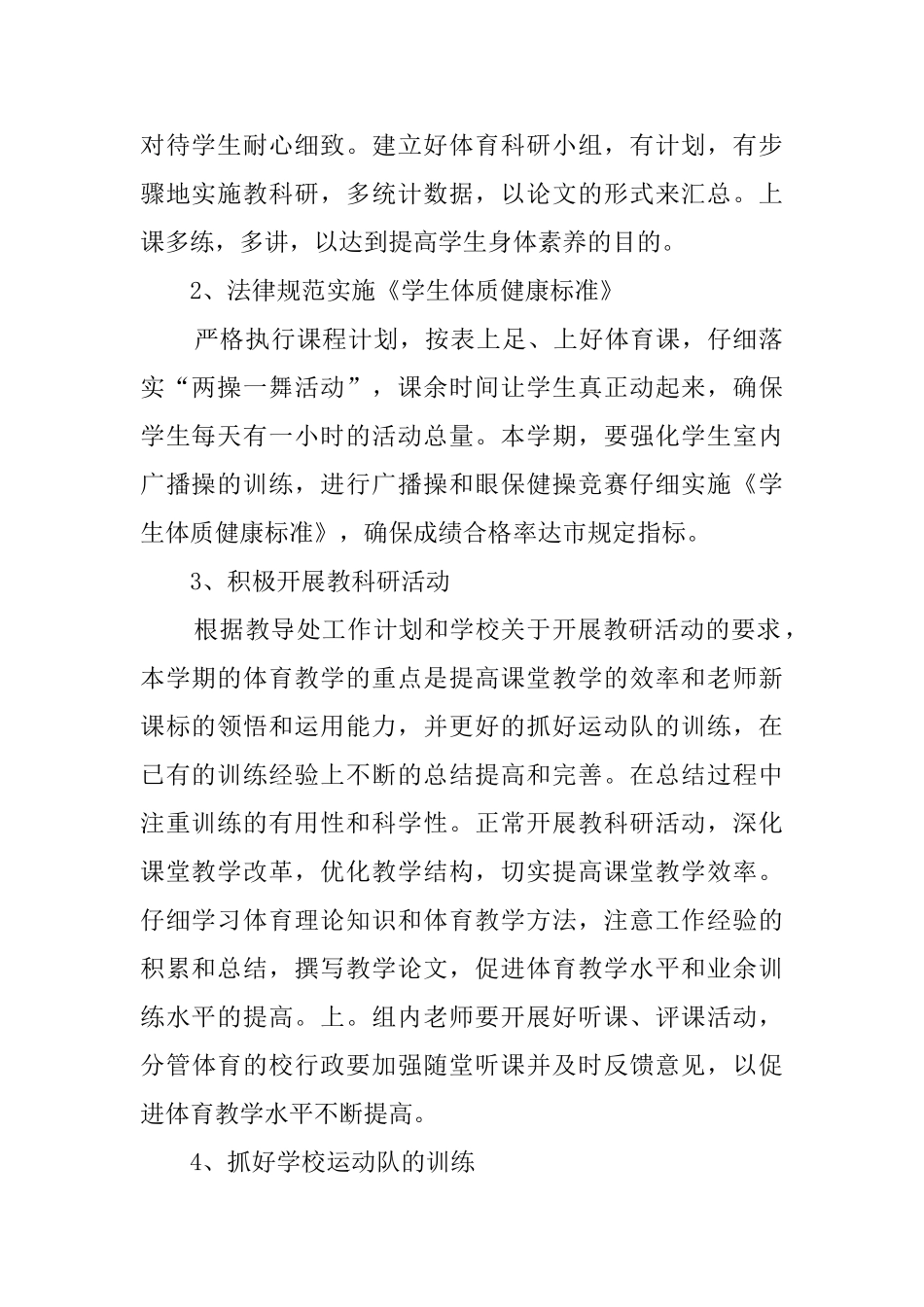 小学生体育教学工作计划范文_第2页