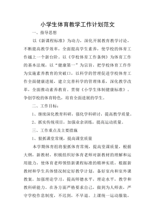 小学生体育教学工作计划范文