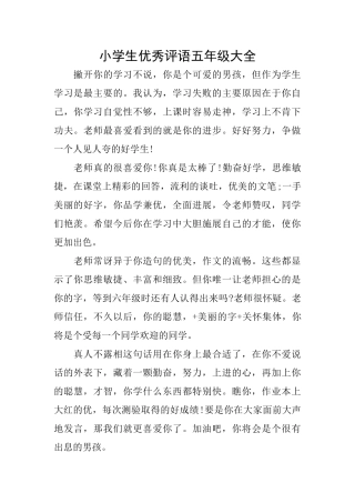 小学生优秀评语五年级大全