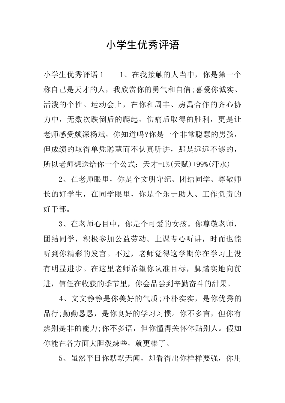 小学生优秀评语_第1页