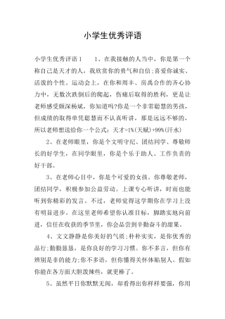 小学生优秀评语