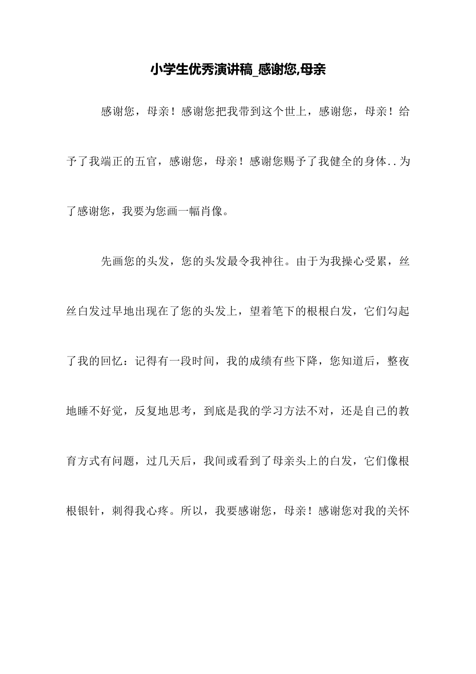 小学生优秀演讲稿感谢您母亲_第1页