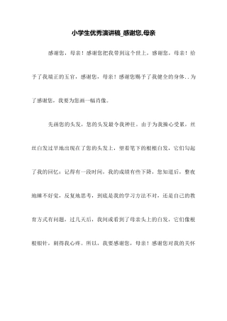 小学生优秀演讲稿感谢您母亲