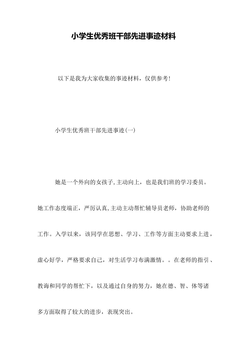 小学生优秀班干部先进事迹材料_第1页