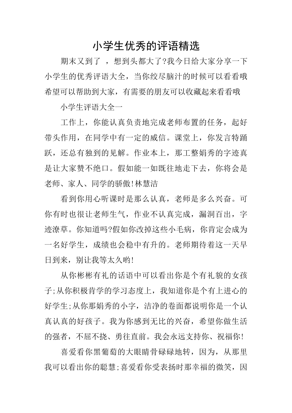 小学生优秀的评语精选_第1页
