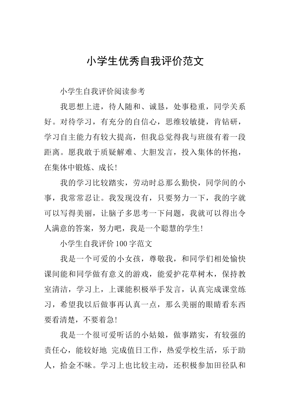 小学生优秀自我评价范文_第1页