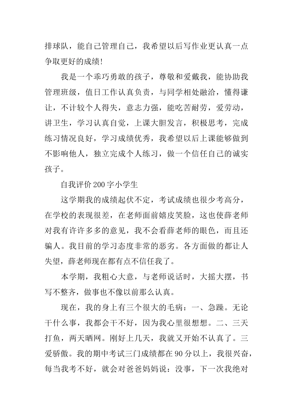 小学生优秀自我评价范文_第2页