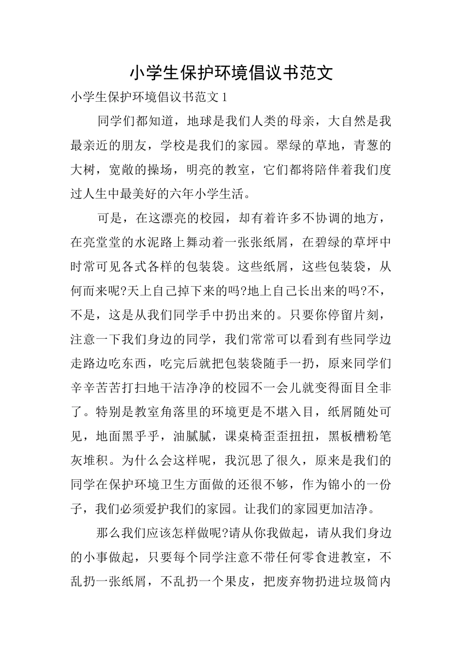 小学生保护环境倡议书范文_第1页