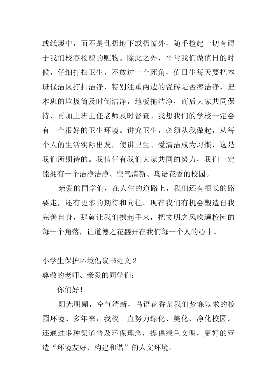 小学生保护环境倡议书范文_第2页
