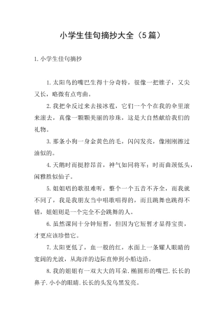 小学生佳句摘抄大全